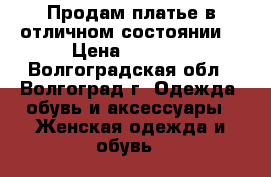 Продам платье в отличном состоянии. › Цена ­ 2 000 - Волгоградская обл., Волгоград г. Одежда, обувь и аксессуары » Женская одежда и обувь   